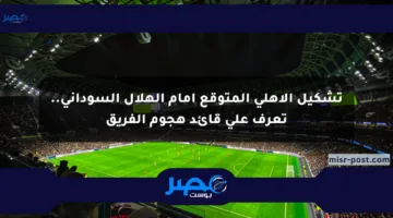 تشكيل الأهلي المتوقع أمام الهلال السوداني.. تعرف على قائد هجوم الفريق